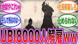 UBIの買収報道と同時に約８０００人のリストラが報じられている件に対するネット民の反応集【アサシンクリードシャドウズ海外の反応反応集】 [upl. by Conant]