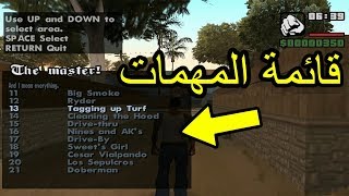 تحميل مود قائمة المهمات في GTA San Andreas [upl. by Aitnic]