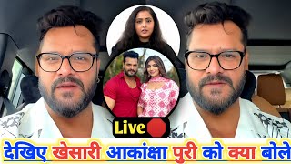 देखिये खेसारी आकांक्षा पुरी को क्या बोले। khesari lal yadav। live Akanksha Puri। Badnaam Tahara Se [upl. by Stearne]