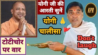 योगी जी की आरती जरूर सुनें  टाेटीचाेर पर वार  kavi pritam Ritu  yogi adityanath  comedy  news [upl. by Dicks443]