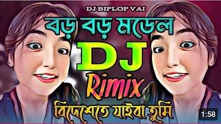 BORO BORO MODEL🥰 tiktok viral DJ gaan funny video Tomar neta bideshi viral DJ gaan DJ funny 🫣😂 [upl. by Honig846]