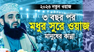 ৩ বছর পর আজহারীর মধুর সুরে ওয়াজ মানুষের কান্না । Mizanur rahman azhari new waz 2023 [upl. by Suoirred]