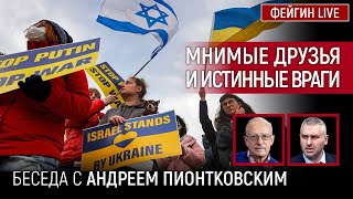 МНИМЫЕ ДРУЗЬЯ И ИСТИННЫЕ ВРАГИ БЕСЕДА С AndreiPiontkovsky АНДРЕЙ ПИОНТКОВСКИЙ [upl. by Ysteb888]