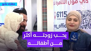 عسل ووتد وأسد يحب زوجته أكثر من أولاده شنو رأيكم؟  حظكحلو [upl. by Imogene818]