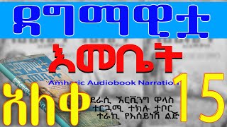 ዳግማዊቷ እመቤትወደር የለሽ የስለላና የፍቅር መጽሐፍመጨረሻ ክፍል15 Ethiopian Amharic Audiobook NarrationLast Part 15 [upl. by Doughman575]