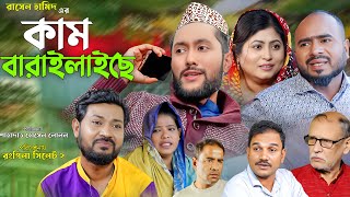 সিলেটি নাটক  কাম বারাইলাইছে  Sylheti Natok  Kam Baralaiche  Sylheti Natok 2024 [upl. by Naahs422]