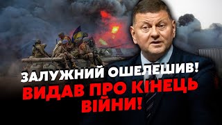 ❗️ЩОЙНО Екстрена ЗАЯВА ЗАЛУЖНОГО про ЗАКІНЧЕННЯ ВІЙНИ Злили ДАТУ Будуть ДОМОВЛЯТИСЯ з РФ [upl. by Annailuj]