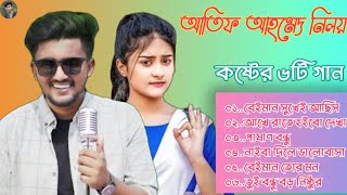 💔🥺আতিফ আহমেদ নিলয়ের সেরা ৬টি গান।।🥺Atif Ahmed niloy top 6 songs💔💔 Siam official music subscribe💔 [upl. by Nnylkcaj]