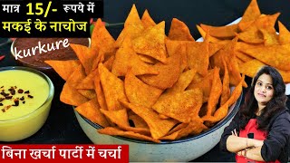 1 कप मक्के के आटे से 5 Min में ढेर सारे नाचोज व चीज़ी सॉस जो खाये रुक न पाए  Kurkure Nachos Recipe [upl. by Akimehs363]