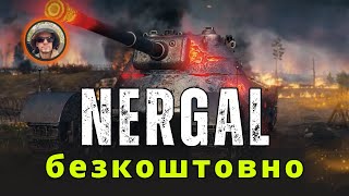 Нергал безкоштовно  Nergal is free wot wotua worldoftanks MATORiY [upl. by Kamaria589]