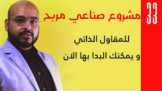 من هو المقاول الذاتي؟  33 مشروع صناعي مربح ا [upl. by Dayna138]