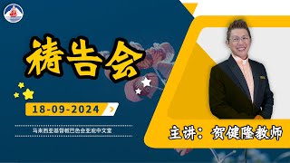 20240918 祷告会  线上祷告会  巴色会亚庇中文堂 [upl. by Stefa803]