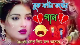 Bangla Superhit Dukher Gaan  খুব কষ্টের গান II Bengali Nonstop Sad Songs [upl. by Naeroled]