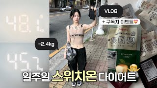 VLOG•현실적인 일주일 스위치온 다이어트 브이로그•단백질쉐이크 추천•다이어트 식단🥗 [upl. by Maia]