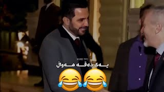 یــەک دەقە هەواڵ😂😂7 [upl. by Baiel]