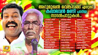 അറുമുഖൻ വെങ്കിടങ്ങ് എഴുതി കലാഭവൻമണി ആലപിച്ച നാടൻ പാട്ടുകൾ  Nadanpattu  Arumughan Venkitangu [upl. by Yt]