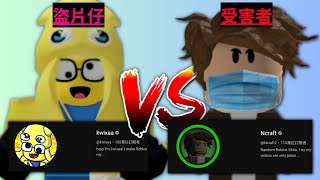 Roblox圈盜片風波  Ncraft被盜片事件  百萬訂閱影片創作者Kwixaa公然盜片還死性不改生氣😡  路人LUREN [upl. by Mike]