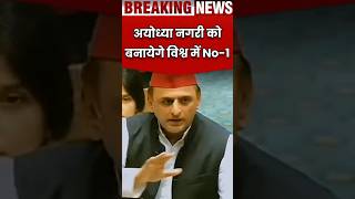 Akhilesh Yadav Plan For Ayodhya ayodhya akhilesh samajwadiparty samajwadi akhileshyadav [upl. by Norris491]