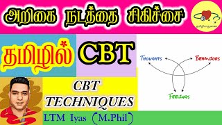 CBT Therapy  Tamil  Counselling in Tamil  LTM Iyas MPhil [upl. by Anwaf]