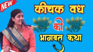 कीचक वध भागवत कथा गायक पूनम शास्त्री  Keechak Vadh Singer Poonam Shastri [upl. by Grimaldi164]