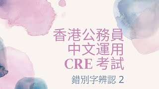 香港公務員中文運用CRE考試  錯別字辨認 2 Hong Kong Common Recruitment Examination  Use of Chinese 2 [upl. by Perzan]