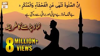 Namaz Ka Tareeqa  How To Perform Salah  Islamic Information  ARY Qtv [upl. by Let]