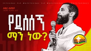 የዳሰሰኝ ማን ነው quot አዲስ ስብከት በዲያቆን ዮርዳኖስ አበበ  deacon yordanos abebe zetewahedo27 [upl. by Maye]