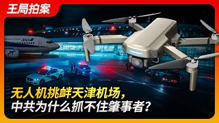 无人机挑衅天津机场，中共为什么抓不住肇事者？｜无人机｜天津滨海国际机场｜UFO｜间谍｜国家安全｜遥遥领先｜延误｜机场瘫痪｜王局拍案20240917 [upl. by Nolham]