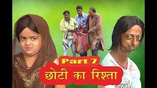 CHOTI KA RISTA Part 7   छोटी का रिश्ता पार्ट ७   Khandesh Comedy Video । Chotu Comedy Video [upl. by Teddi]