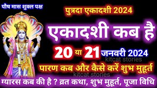 पौष पुत्रदा एकादशी कब है 2024 Ekadashi kab hai  Ekadashi January [upl. by Cryan]