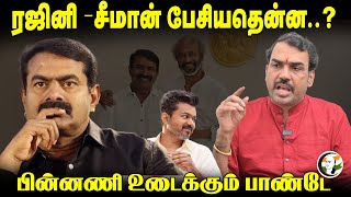 Rangaraj Pandey Interview on Seeman Rajini Meet  DMK  ADMK  NTK  TVK  BJP [upl. by Pippa161]