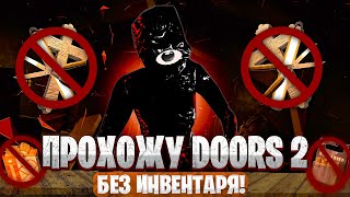 ПРОХОЖУ DOORS 2 БЕЗ ИНВЕНТОРЯ ➤ DOORS FLOOR 2  Roblox [upl. by Notirb]