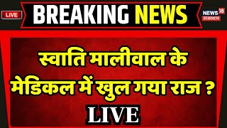 Swati Maliwal Medical Report LIVE स्वाति मालीवाल के मेडिकल से हुआ  Arvind Kejriwal Bibhav Kumar [upl. by Eiznekcm]