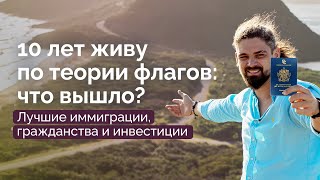 Как жить без привязки к одной стране Теория флагов для максимальной свободы  LetaevVlog [upl. by Sowell113]