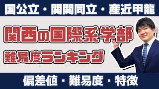 【関関同立】関西の国際系学部ランキング【関西外大】 [upl. by Adiaroz810]