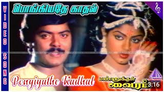 பொங்கியதேகாதல் PongiyatheKaadhal spb sjanaki smule duet romantic viralvideosmule romantic [upl. by Nailliw]