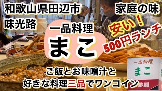 【和歌山リノベース】田辺市 一品料理まこ コスパ最高 500円ランチ 好きな料理3品でワンコイン [upl. by Ytima]