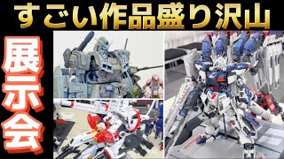 【ガンプラ】狸模型会作品展いってきました 2023年8月愛媛県松山市 【模型展示会】 [upl. by Andrade178]