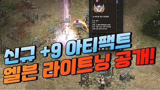 오 이쁘다 신규 마법 quot엘븐 라이트닝quot 9아티팩트 공개 리니지 [upl. by Cirdec704]