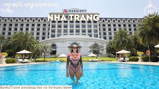 Nha Trang Marriott Resort amp SPA Hon Tre Island 5 обзор отеля Винпёрл Vin Wonders Vinpearl Harbour [upl. by Eberly]