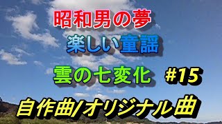 【雲の七変化】自作曲オリジナル曲 詩曲編曲柏木伸隆 [upl. by Leventis86]