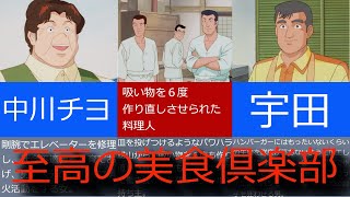 アニメ「美味しんぼ」の海原雄山以上！？美食倶楽部のヤバい奴ら三傑 [upl. by Horton]