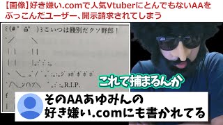 【雑談】開示請求に至った某VtuberのAA、あゆみんも同じものが好き嫌いcomに書かれていた【20240105】 [upl. by Yelekreb]