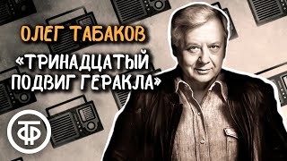 Олег Табаков читает рассказ quotТринадцатый подвиг Гераклаquot Фазиля Искандера 1987 [upl. by Aicsila922]