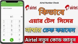 How to check airtel number  airtel number check code bd [upl. by Nylrahs126]