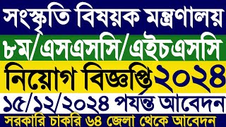 সংস্কৃতি বিষয়ক মন্ত্রণালয় নিয়োগ বিজ্ঞপ্তি ২০২৪।bd government job circular 2024।nanl job bd। [upl. by Melbourne851]