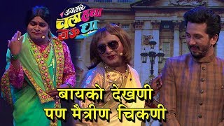 Jagbhar Chala Hawa Yeu Dya  Bayko Dekhni Pan Maitrin Chikni  Bhau Kadam  Zee Marathi [upl. by Alyakcm]