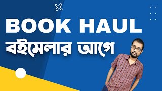 Kolkata Book Fair 2024  বইমেলার আগে বই সংগ্রহ  Bengali Book Haul  Boimela [upl. by Tomkins]