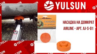 Как не убить пороги автомобиля или насадка на домкрат от Airline [upl. by Larry]