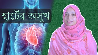 হার্টের অসুখের ১২টি লক্ষণ  হার্টের সমস্যার লক্ষণ  Heart Disease Symptoms in Bangla [upl. by Ahsienad]